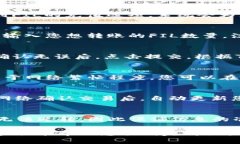 要将TP钱包中的FIL提到交易